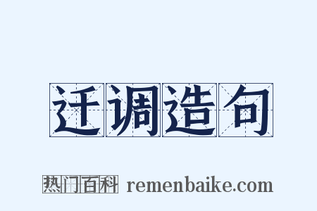 迁调造句是什么意思的图片